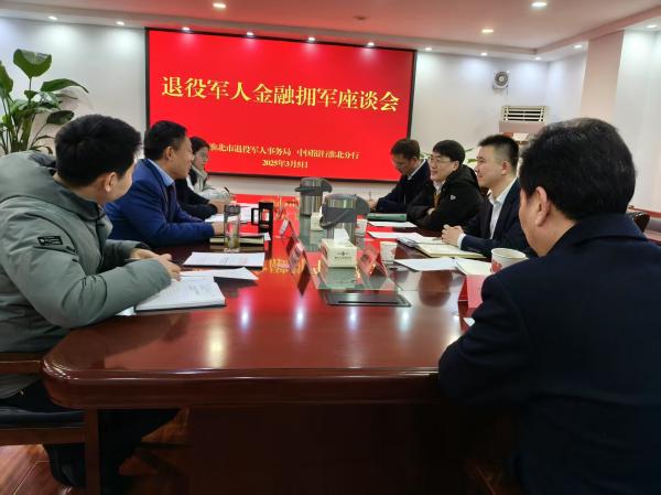 淮北市退役军人事务局召开金融拥军座谈会