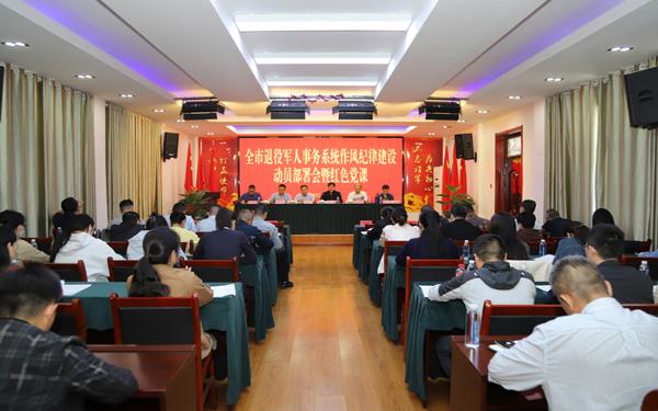 全市退役军人事务系统作风纪律建设动员部署会议召开