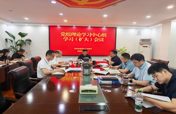 市退役军人事务局党组召开理论学习中心组学习（扩大）会议