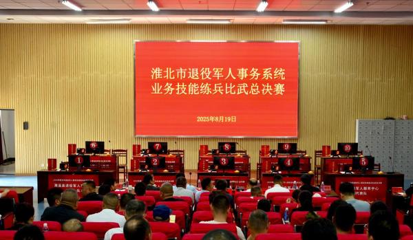 淮北市举办退役军人事务系统业务技能练兵比武总决赛