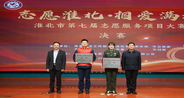 市退役军人事务局烈士寻亲志愿服务项目荣获淮北市第七届志愿服务项目大赛金奖