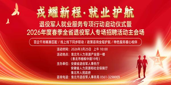 “戎耀新程·就业护航”—退役军人就业服务专项行动启动仪式暨2026年春季全省退役军人专场招聘活动进入倒计时！