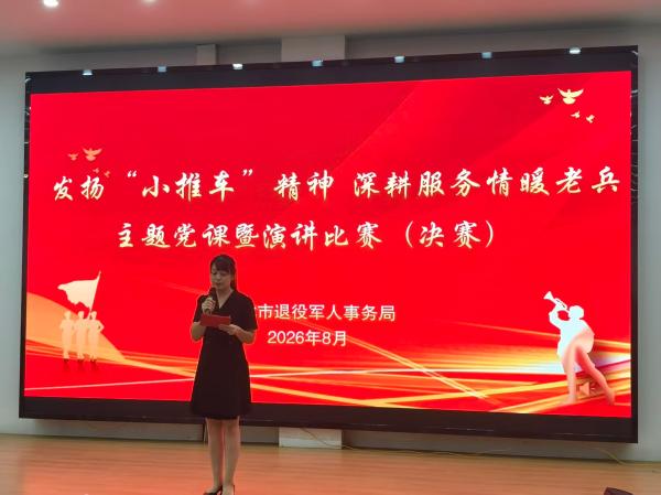 淮北市退役军人事务局举办“发扬‘小推车’精神，深耕服务情暖老兵”主题党课暨演讲比赛