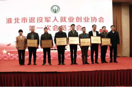 淮北市退役军人就业创业协会成立暨第三届退役军人创业创新大赛颁奖仪式举行